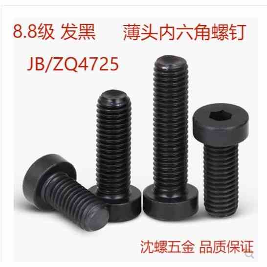 8.8级JB/ZQ4725薄头内六角螺钉M20M24M30短圆柱头螺钉