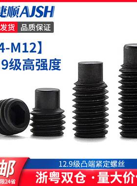 12.9级凸端紧定螺丝内六角圆柱端无头螺钉GB79凸头顶丝m3m4m5m6m8