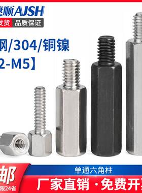 SZ 304不锈钢单头六角螺母柱机箱支撑连接铜单通隔离丝柱M2M3M4M5