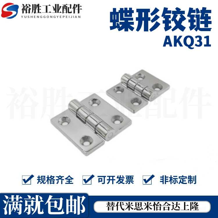 304不锈钢蝶形铰链 固定型合页 AKQ31-G-Z-2020/4847/6247/6263A