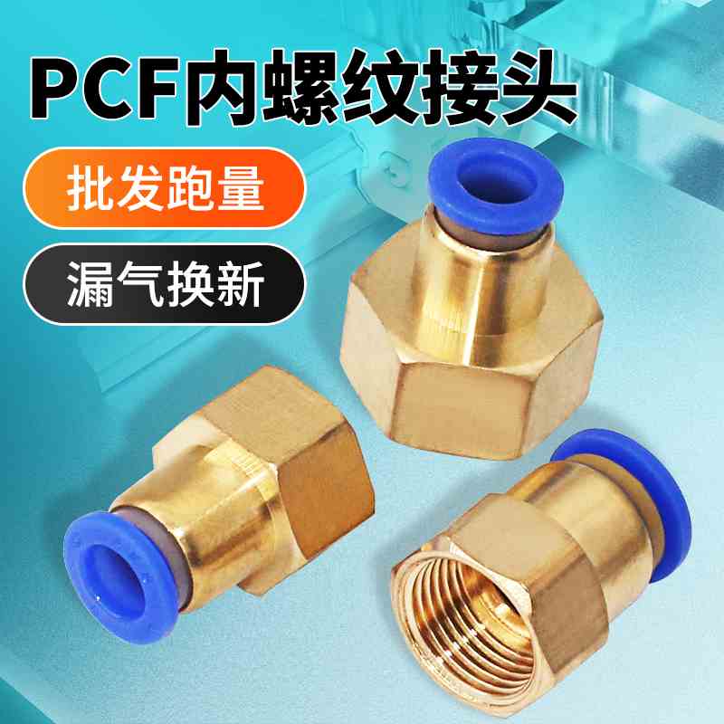 气动气管内螺纹直通接头PCF8-02/PCF6/PCF10/12气管快插快速接头