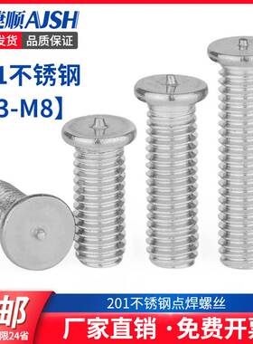 201不锈钢点焊螺丝焊接螺钉螺柱植焊钉种钉植钉点焊柱M3M4M5M6M8
