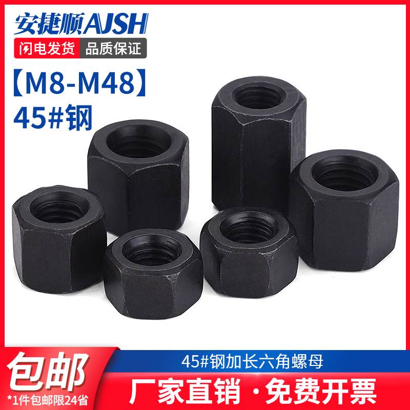 8.8级加厚六角螺母高强度加长加高螺帽m10m12m14m16m18m20m36L