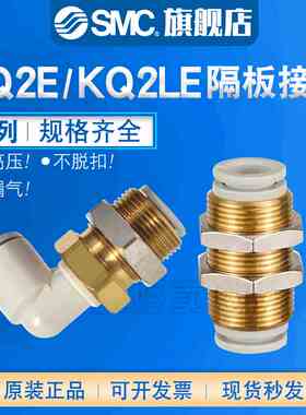 SMC隔板直通接头KQ2E04/KQ2E06/KQ2E08/KQ2E10/KQ2LE12-00A弯通