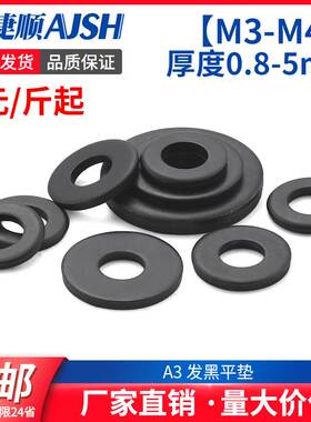 发黑平垫片黑色平垫片加大加厚螺丝圆形金属垫圈m4m5m6m8m10m12