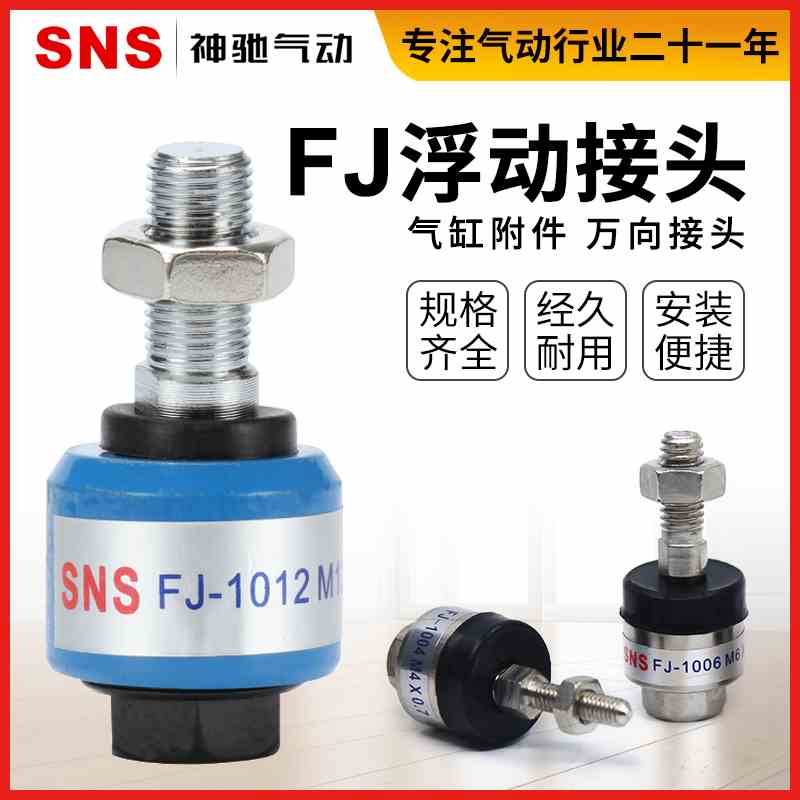 SNS神驰气动浮动接头FJ1014/1008/1010*1.25气缸万向摆动气缸轴承