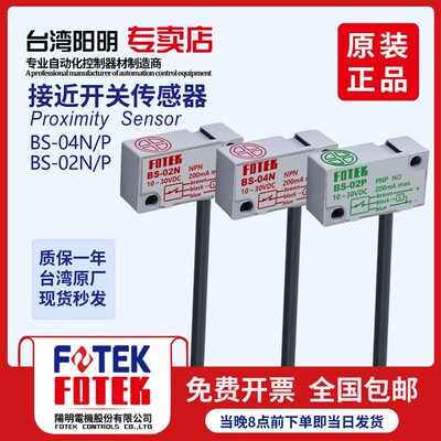 全新FOTEK阳明BS-02N-02P-02NB-02PB/-04N-04NB-04P-04PB接近开关