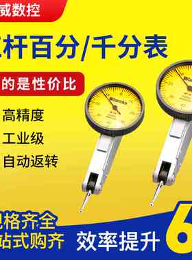 三丰数控加工中心杠杆百分表头0-0.8精度1丝家用找平靠表大校表座