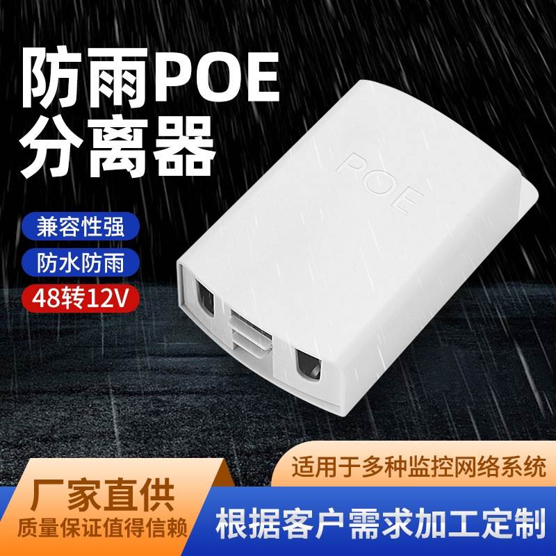 隔离型标准POE分离器48V转12V/供电模块监控网络电源线poe隔离器