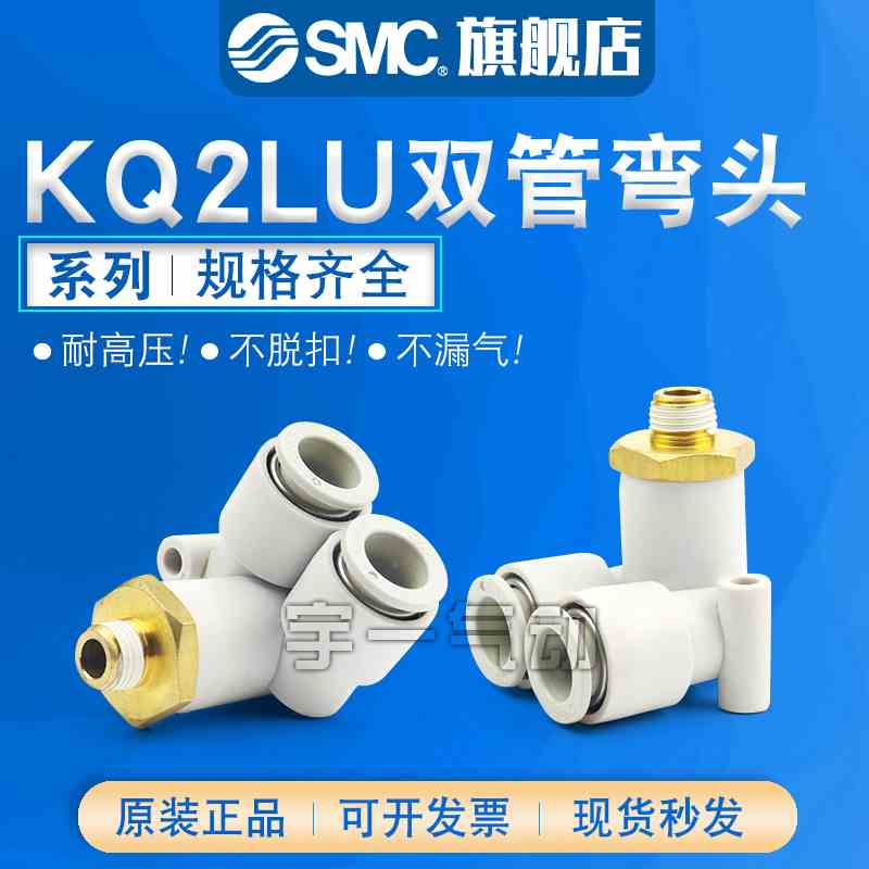 SMC 原装KQ2LU04/06/08/10/12-00A/01/02AS-03AS-04AS双管弯头