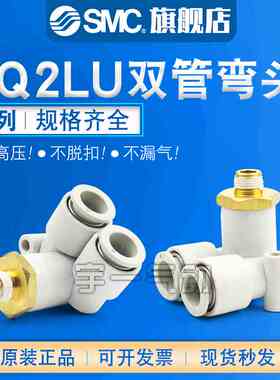 SMC 原装KQ2LU04/06/08/10/12-00A/01/02AS-03AS-04AS双管弯头