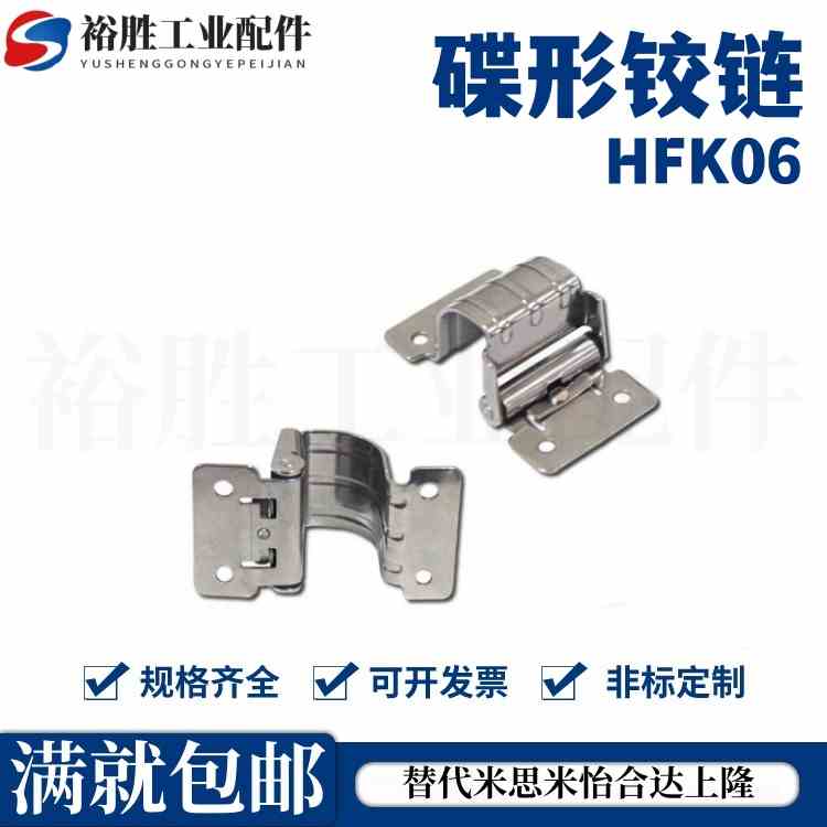 HFK06-03/07 工字型扭矩碟形铰链 不锈钢304任意角度定位合页
