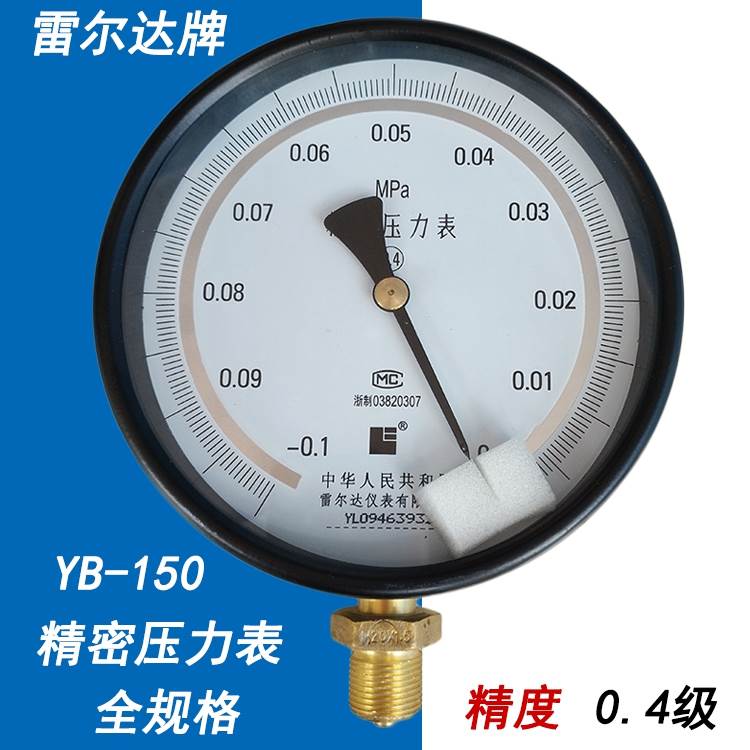 雷尔达精密压力表YB150 0.4级0.6 1 1.6MPA高精度气液压表水压表