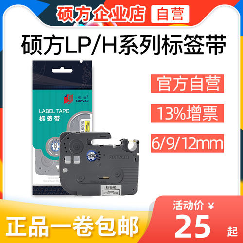 硕方LP5125 B/C/E标签机色带标签带无膜覆膜不干胶标签纸9mm12mm