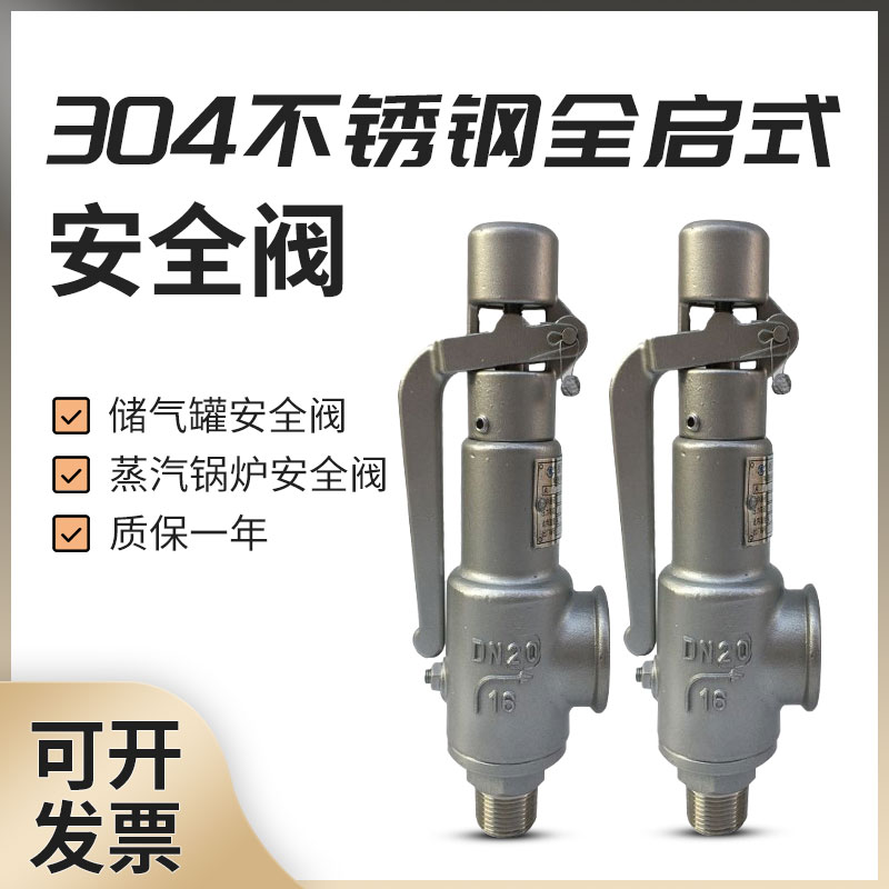 南一不锈钢安全阀A28W/Y-16P弹簧全启式丝扣蒸汽2025空压机泄压阀