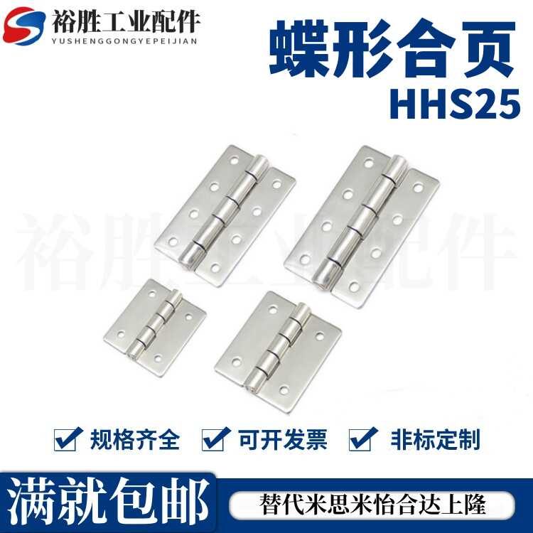 不锈钢蝶形合页铰链 HHS25/30/40/50/65A/75A/90A/100A