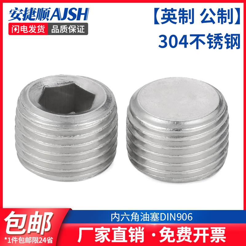 R/NPT/公制 304不锈钢内六角油塞堵头 内六角丝堵管堵螺塞 6折