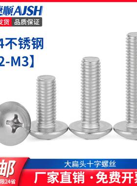 M2M3M4M5M6M8 304不锈钢大扁头螺丝十字大头螺丝伞头蘑菇头螺钉
