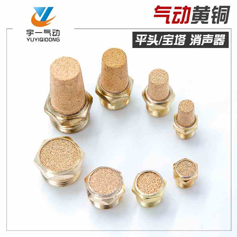 气动宝塔消声器 黄铜平头 电磁阀消声器 BSL-01/02/03/04/06/1寸