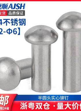 304不锈钢铆钉 半圆头实心铆钉 圆头敲击铆钉 M2M2.5M3M4M5M6L