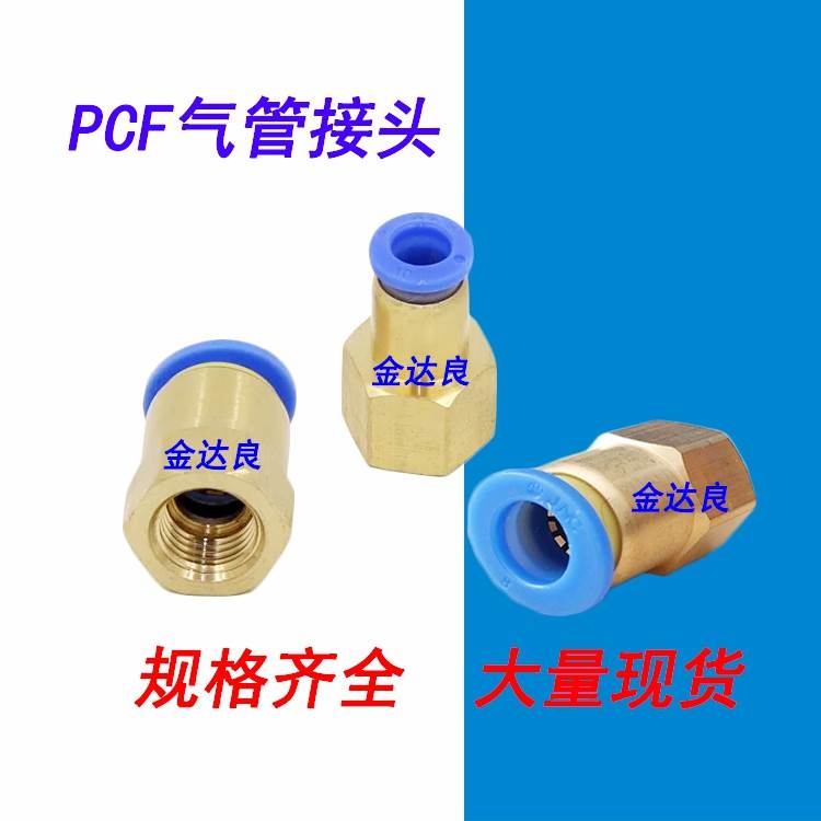 气动元件快速接头快插内螺纹直通气嘴PCF6-01/8-02/10-02铜接头
