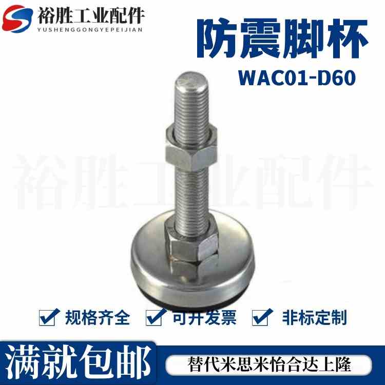WAC01-D60-M10-M12-M16-M20-L80-L100-L120-L150-L200防震脚杯