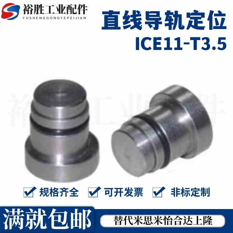 LLT3.5 1.4 1.8 5直线导轨定位销 偏心销 ICE11-T3.5 1.4 1.8 5