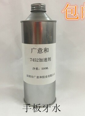 7452加速剂/712/牙水/770处理手板专用瞬间胶水加速剂/500ml 包邮