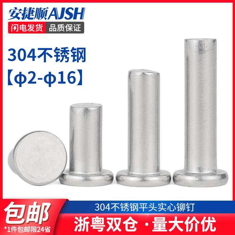 304不锈钢铆钉不锈钢平头实心铆钉敲击式平帽柳丁M2M3M4M5M6