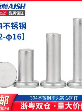 304不锈钢铆钉不锈钢平头实心铆钉敲击式平帽柳丁M2M3M4M5M6