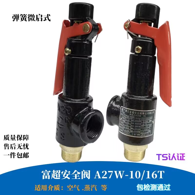 富超安全阀A27W-10T/16T微启式弹簧锅炉蒸汽储气罐空压机泄压阀