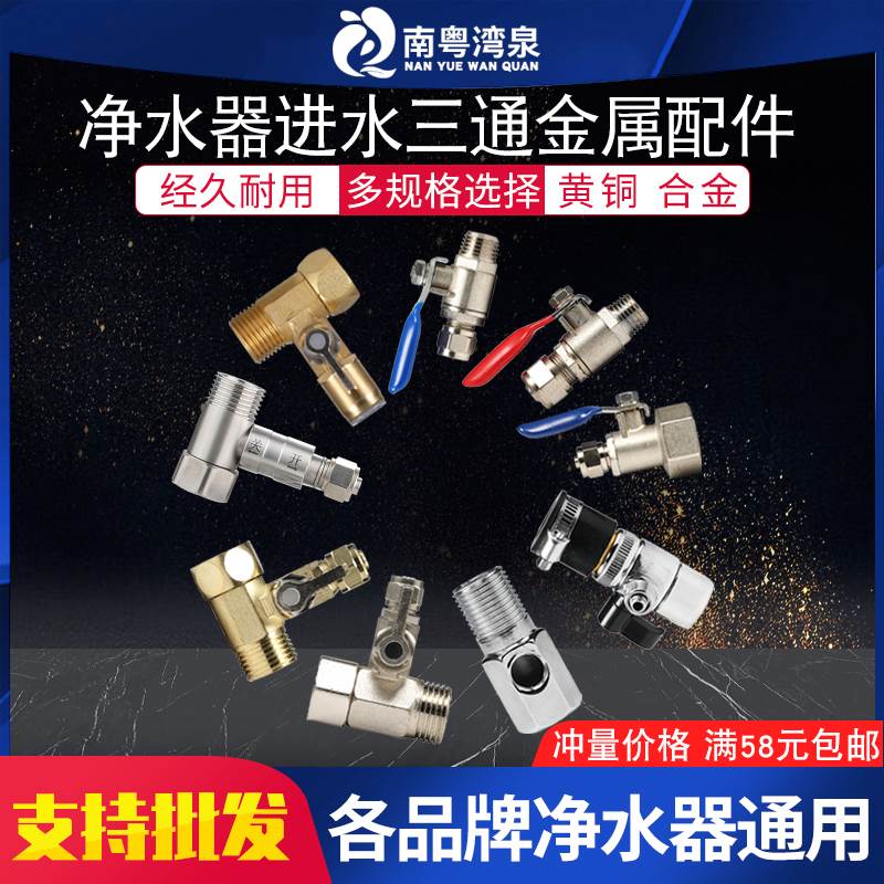 (金属球阀)家用净水器4分转2分3分PE管进水连接连三通开关分水器