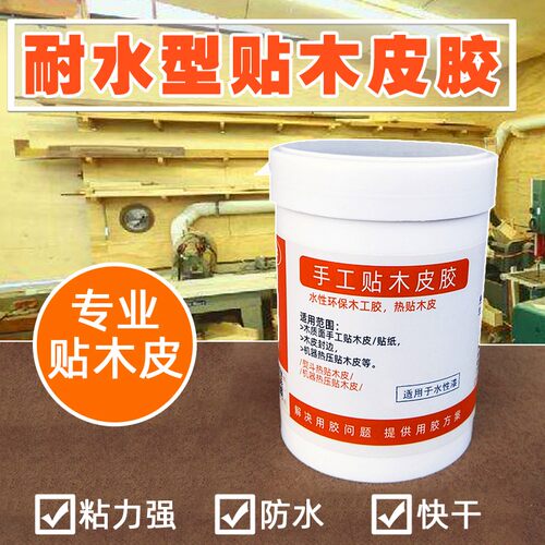 防水木皮胶水性环保快干乳白耐油漆溶剂无纺布木工专用手工贴皮胶