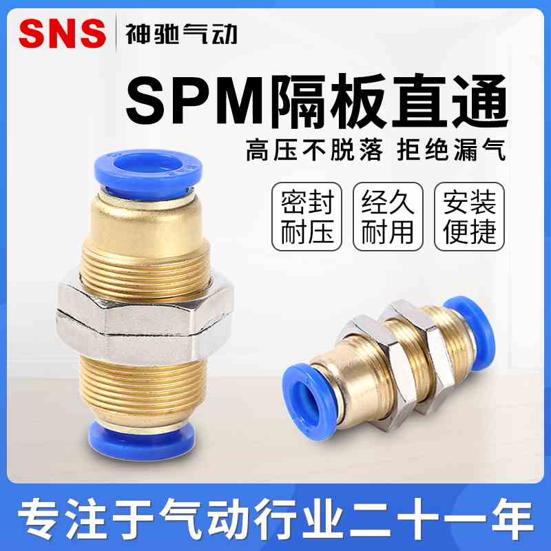 厂家直销SNS神驰 隔板直通快速接头SPM4-SPM16气动接头SPM-6SPM-8