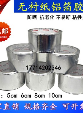 邦特无衬纸铝箔胶带锡纸铝箔纸5cm8公分烟管耐高温防水空调保温管