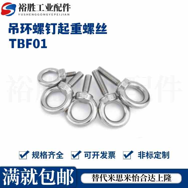 TBF01/TBF02-M8-M10-M12-M16-M20怡合达型吊环螺钉起重螺丝