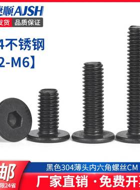 SZ 黑色304不锈钢超薄头内六角螺丝钉CM扁大平头螺栓M2.5M3M4M5M6