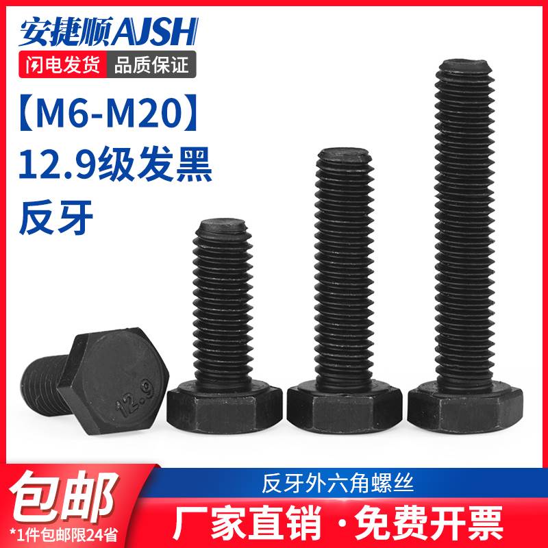 M6M8M10M12  12.9级反牙外六角螺丝 左牙倒牙外六角反丝螺栓 55折
