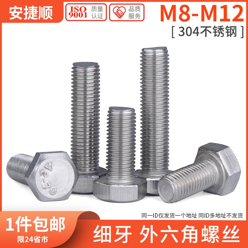 M8M10M12 304不锈钢细牙外六角螺丝 细牙细扣幼牙外六角螺栓L