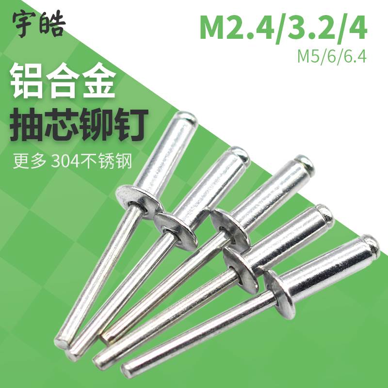 M2.4/3.2/4/5/6/6.4mm 抽芯铆钉 铝制拉钉 铝拉铆钉 圆头抽心卯丁