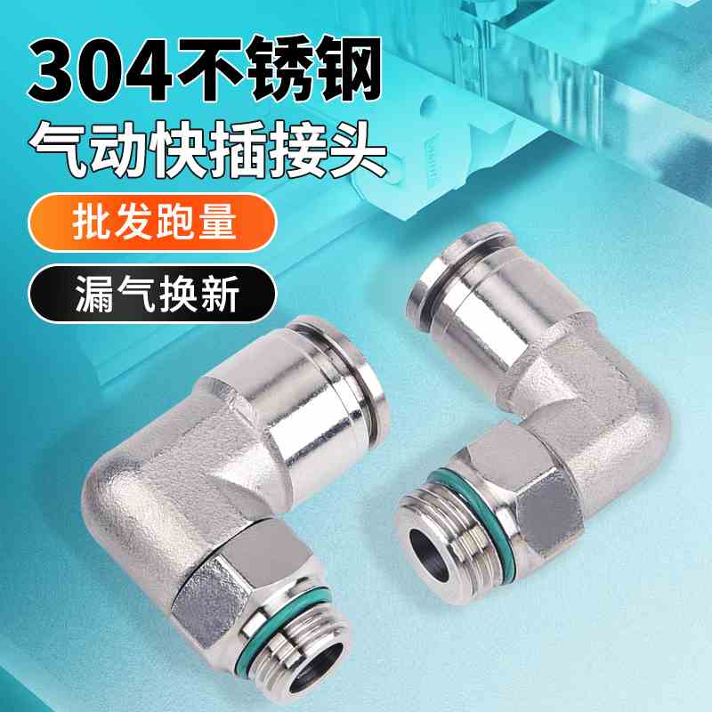 304不锈钢G牙螺纹快插接头PL直角弯头气管软管尼龙管水管快速气嘴