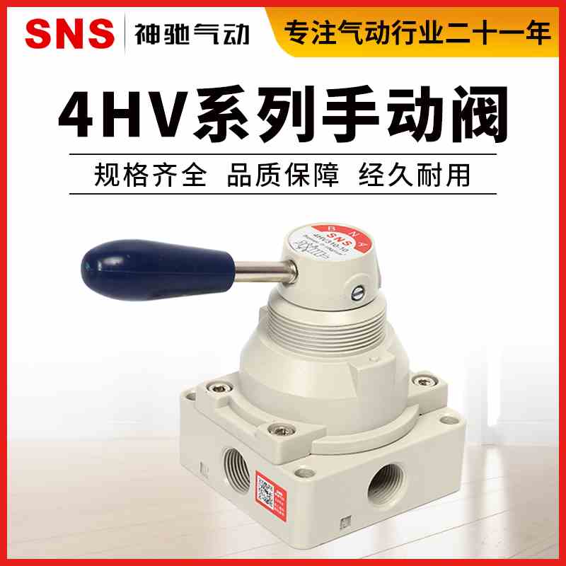 SNS神驰气动4HV系列手转阀4HV310-10开关4HV210-08手动换向阀气阀