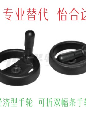 可折双幅条手轮E-HAN08-D80s/D100/D125/D160/D200/D250替代怡合