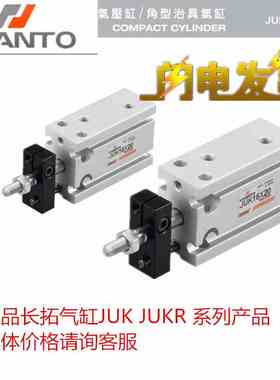 JUK长拓CHANTO气缸JUKR6/10/16/20/25X10X15X20X25X30X40X50原装