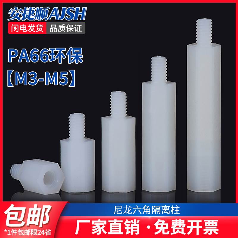 单通尼龙六角隔离柱塑料绝缘支撑柱PC板间隔螺柱六角尼龙 M3M4M5