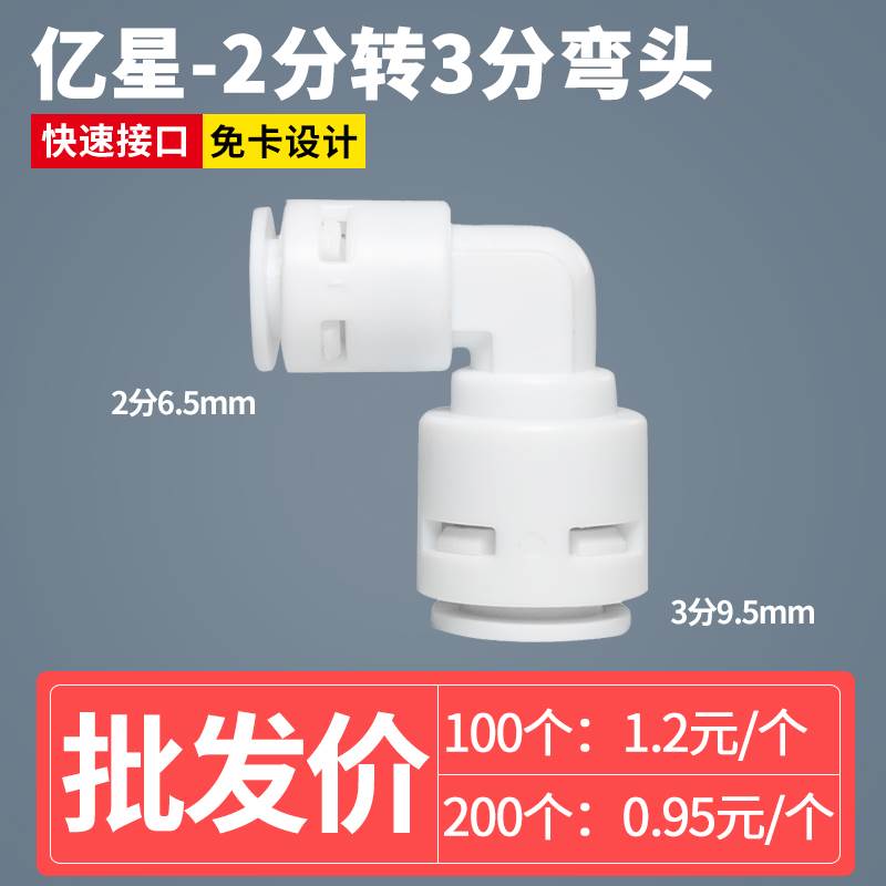亿星2分转3分弯头PE管软管快接头自来水直通直饮水机过滤器净水器