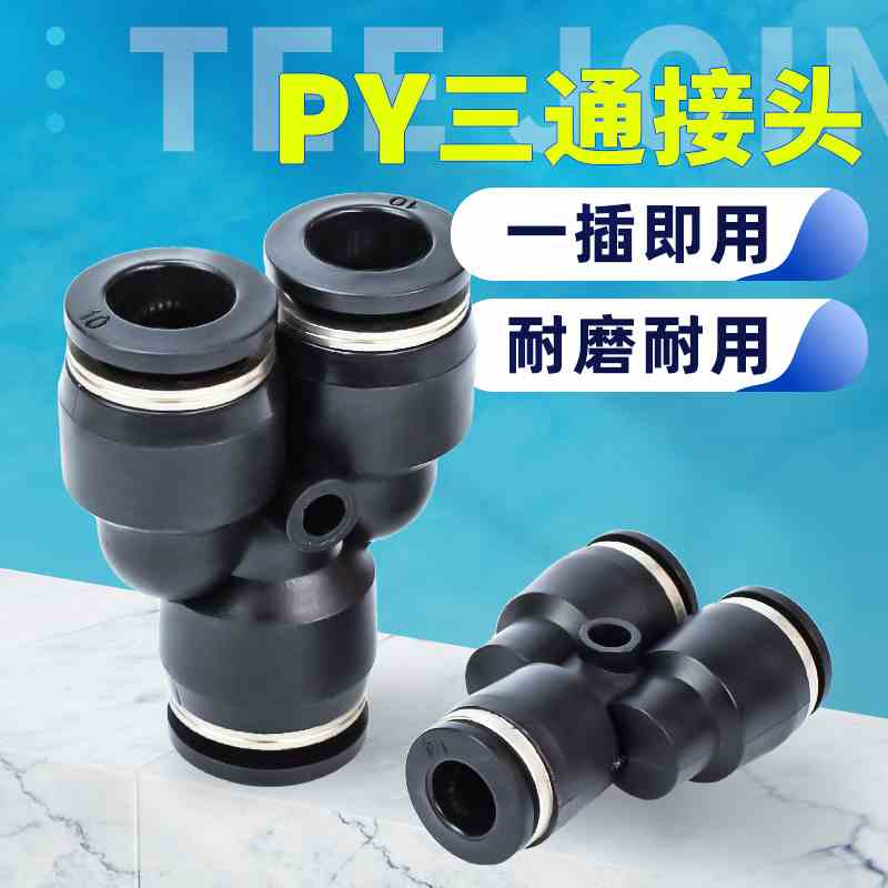 PY三通气动气缸快速快插气管Y型接头PY4/6/8/10/12/14/16MM锁紧套