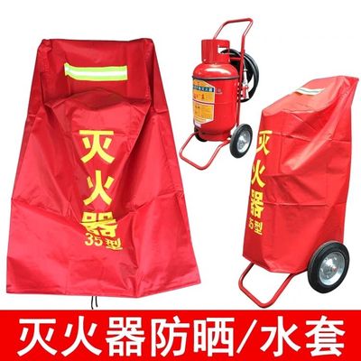 推车式灭火器保护罩35kg50公斤手提灭火器防水防雨防尘防晒防护套