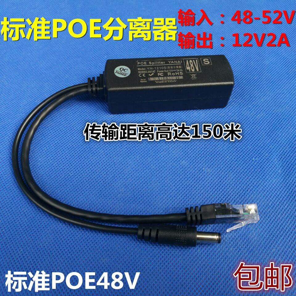 隔离型标准POE分离器48V转12V/供电模块监控网络电源线千防水包邮