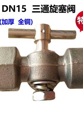 高压加厚全铜三通旋塞阀门压力表锅炉铜考克带排气孔4分-M20x1.5